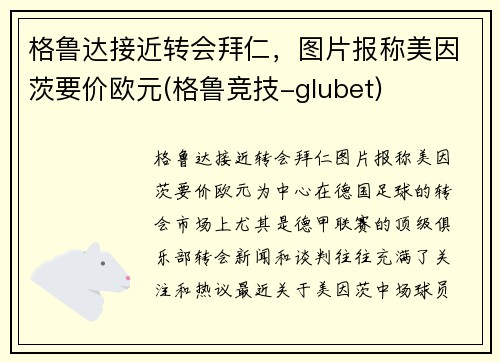 格鲁达接近转会拜仁，图片报称美因茨要价欧元(格鲁竞技-glubet)