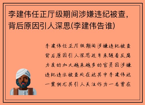 李建伟任正厅级期间涉嫌违纪被查，背后原因引人深思(李建伟告谁)