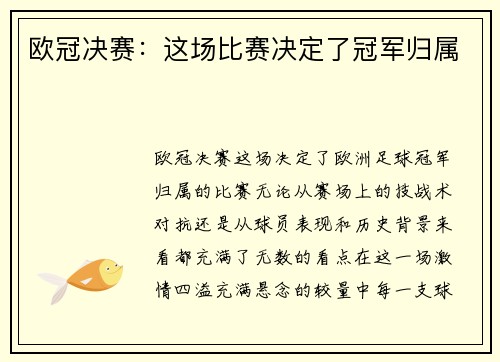 欧冠决赛：这场比赛决定了冠军归属