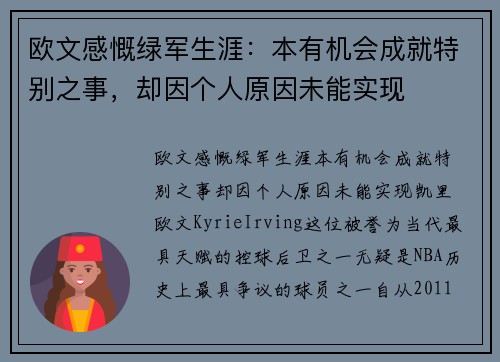 欧文感慨绿军生涯：本有机会成就特别之事，却因个人原因未能实现