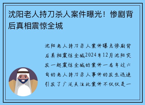 沈阳老人持刀杀人案件曝光！惨剧背后真相震惊全城